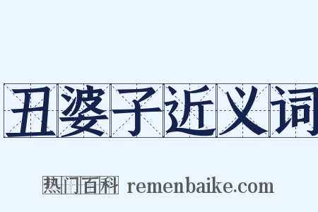 丑婆子近义词是什么意思的图片